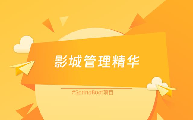 基于SpringBoot框架的小徐影城管理系统