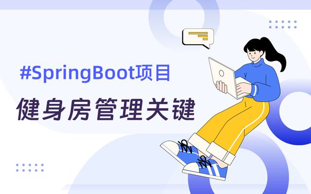 基于SpringBoot框架的健身房管理系统