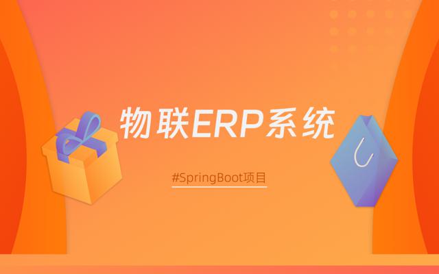 基于SpringBoot框架的制造装备物联及生产管理ERP系统
