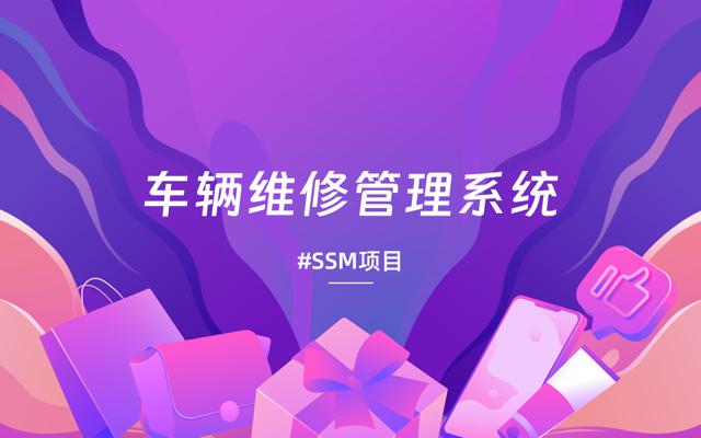 基于SSM车辆维修管理系统-JavaWeb汽车保养管理系统