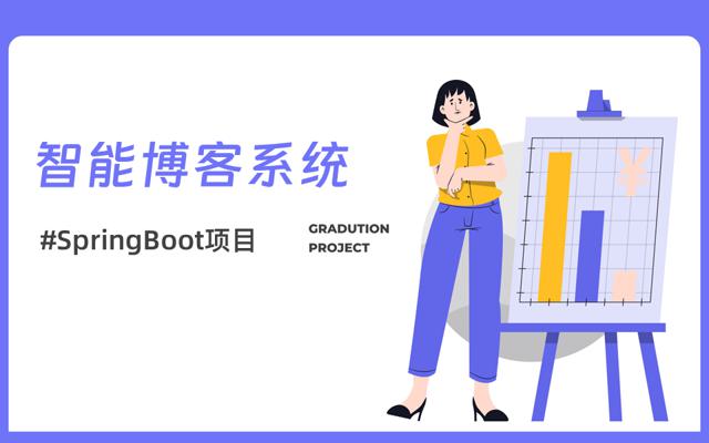 基于springboot的自适应博客系统实现