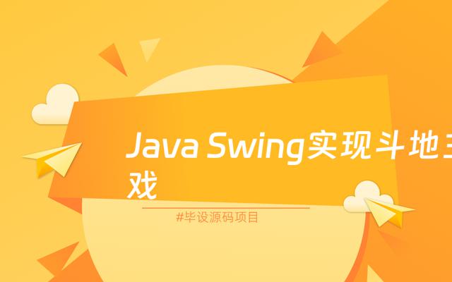 基于java+swing的斗地主游戏课程设计实现源码