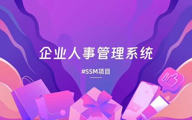 Java+SSM企业人事管理系统、工资管理系统项目源码