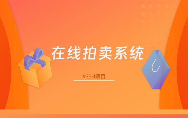 SSH框架+sqlserver实现在线拍卖系统源码+论文