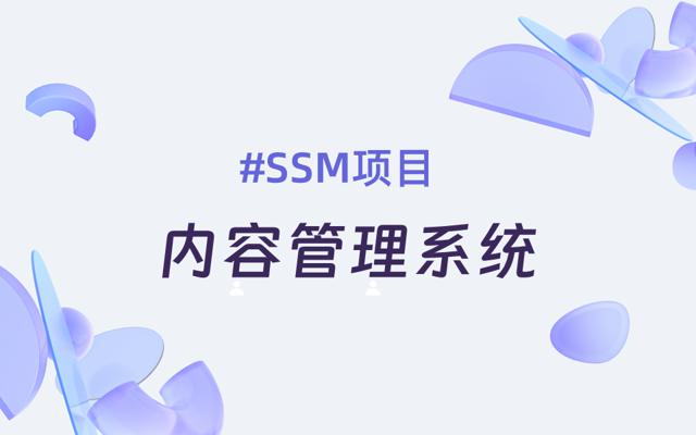 基于SSM的内容管理系统源码-免费下载