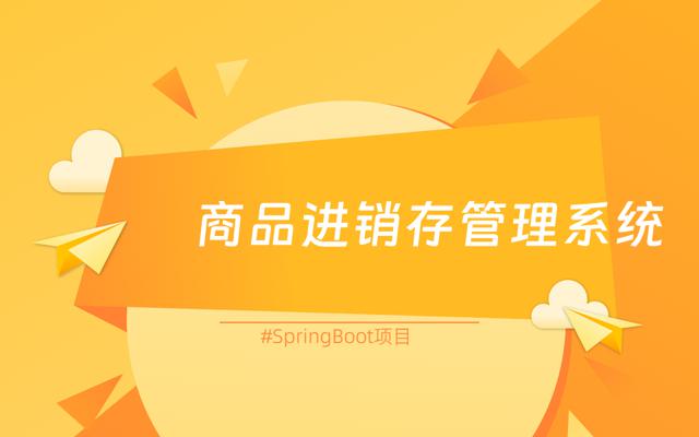 springboot实现商品进销存管理系统CRM系统源代码javaweb