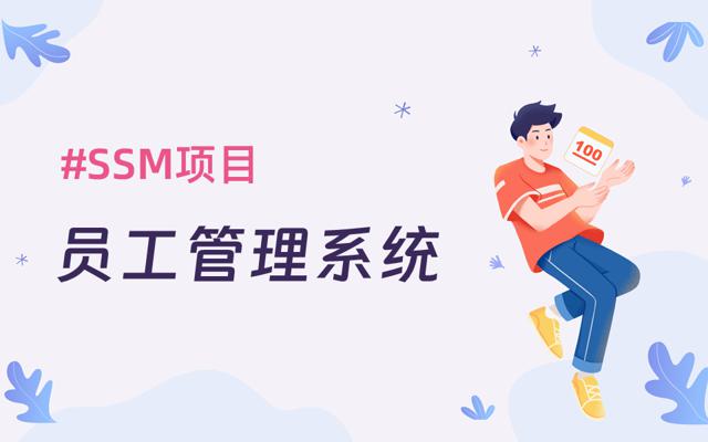 基于SSM框架的员工管理系统源码、JavaWeb+Mysql