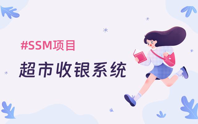 SSM框架超市收银管理系统带人脸识别登录(源码+论文+mysql+maven)