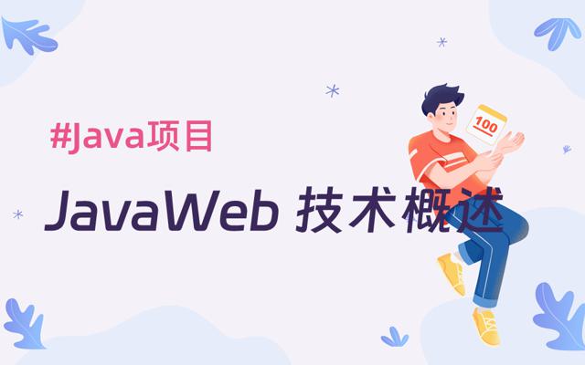 JavaWeb 概述