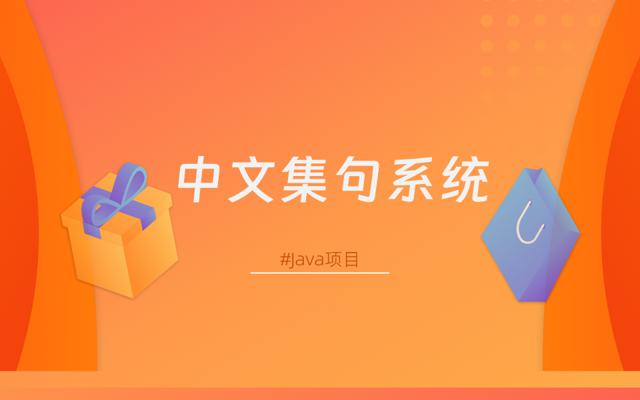 基于JavaFX的中文集句系统设计与实现