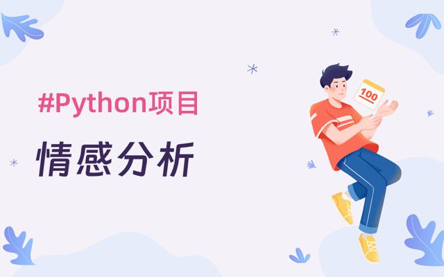 Python实现的基于词典方法和机器学习方法的中文情感倾向分析