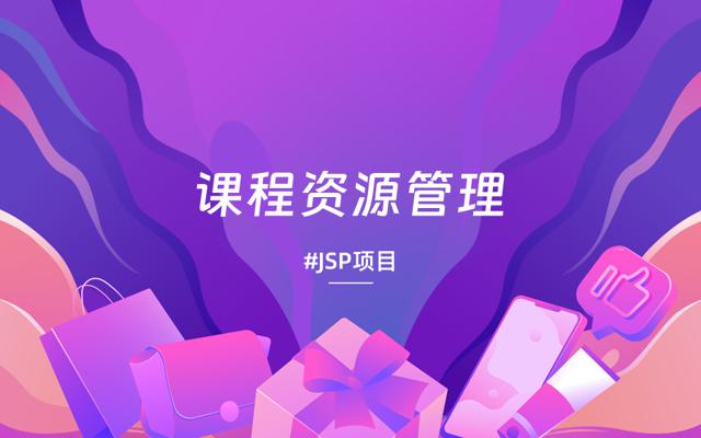 基于JSP实现的课程资源管理系统网站