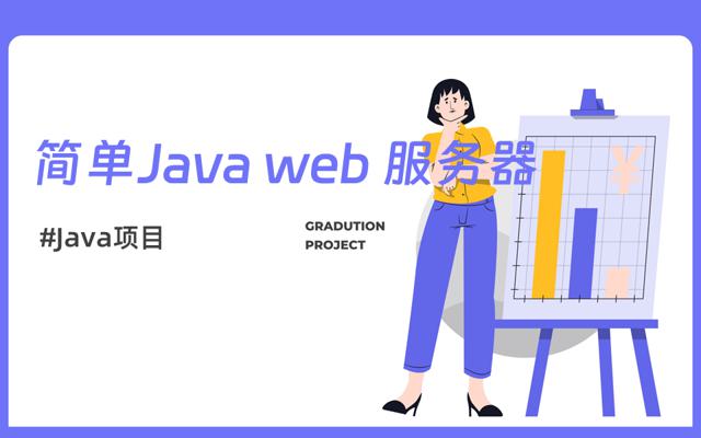 基于Java的简单web服务器设计与实现
