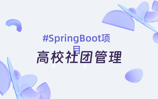 基于Springboot+Redis+Mysql+Boostrap实现的高校社团管理系统