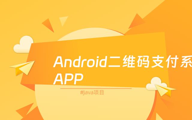 基于Java Web开发方式实现的Android二维码支付系统APP