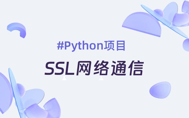 基于Python和OpenSSL实现的SSL网络通信