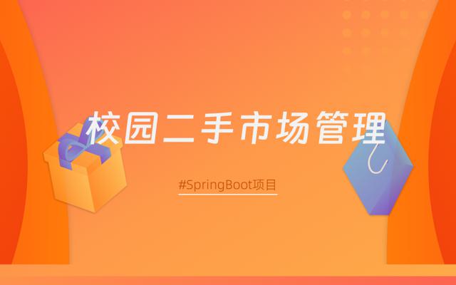 基于springboot+layui+Shiro实现的校园二手市场后台管理系统