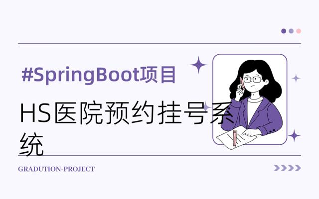 基于springboot和vue实现的HS医院预约挂号管理系统