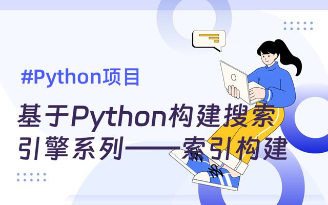 基于python构建搜索引擎系列——(三)构建索引