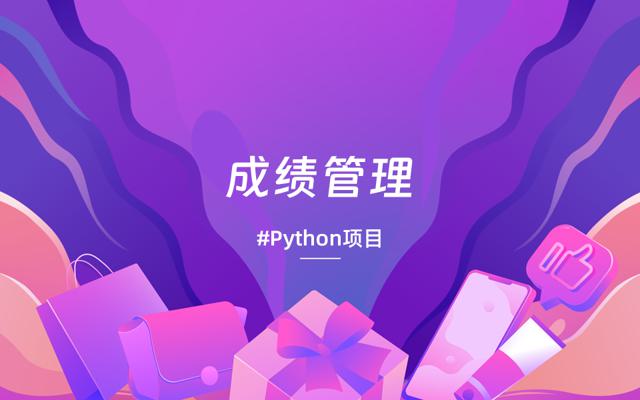 基于python和mysql实现成绩管理系统