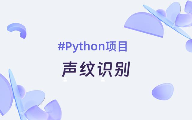 Python实现说话人识别(声纹识别)算法