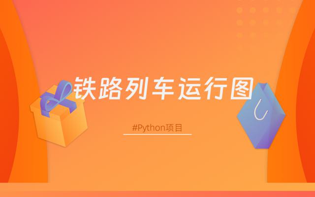 基于Python 开发简易中国铁路列车运行图系统