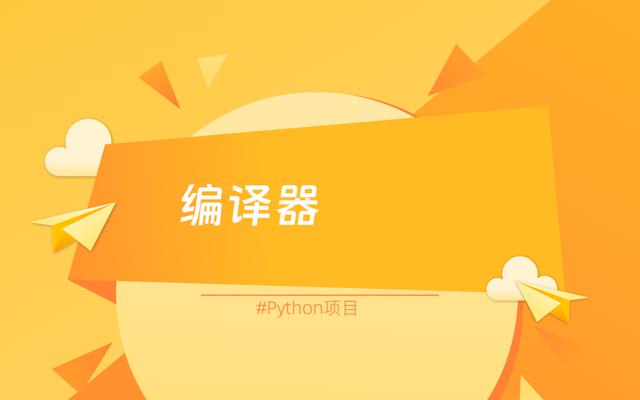 基于Python实现简易C语言编译器