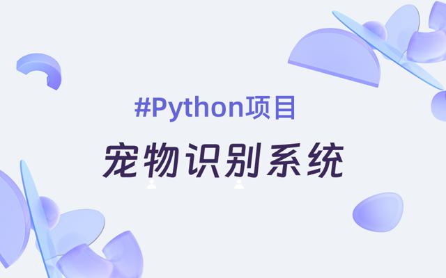 基于Python实现的宠物识别系统