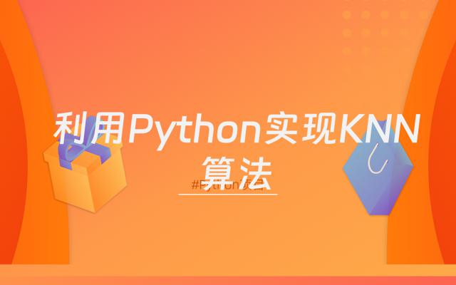 利用 Python 实现 KNN 算法