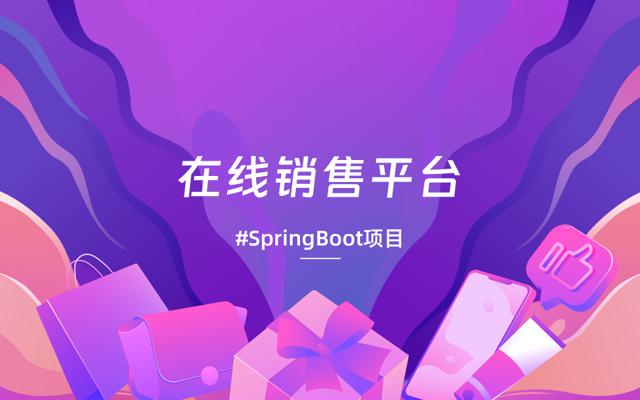 基于springboot+vue实现的在线商品销售平台