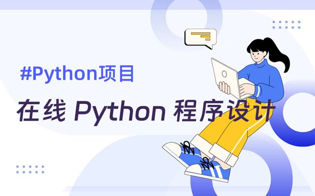 在线python程序设计