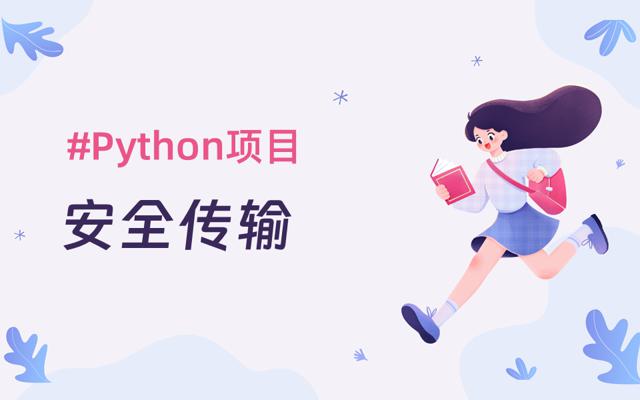 基于Python实现网络安全传输系统