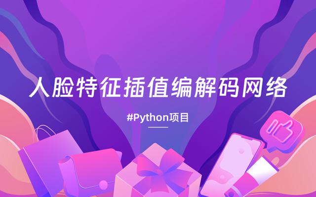 基于Python实现可变形深度人脸特征插值编解码网络