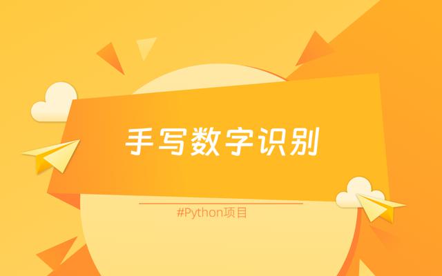 基于Python实现手写数字识别