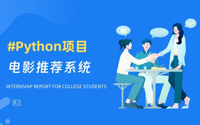 Python实现基于协同过滤的电影推荐系统