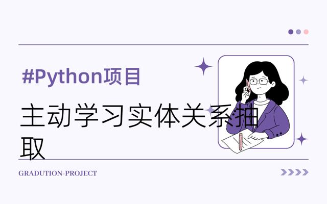 Python实现基于主动学习的实体关系抽取