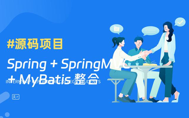 基于 IDEA Maven项目的 Spring + SpringMVC + MyBatis MVC架构整合