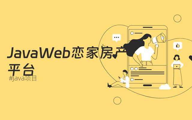 JavaWeb项目恋家房产平台