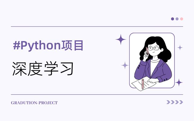 Python完成的深度学习课程设计