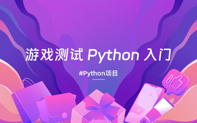 为游戏测试人员准备的Python入门练习题