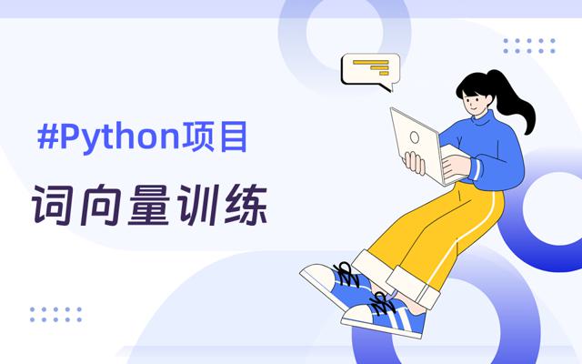 使用wiki中文语料库实现词向量训练之Python