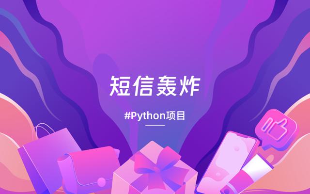 python短信轰炸程序