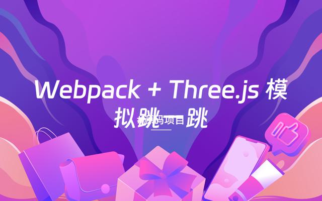webpack + three.js 模拟跳一跳