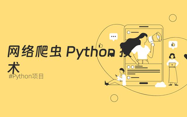 网络爬虫之Python