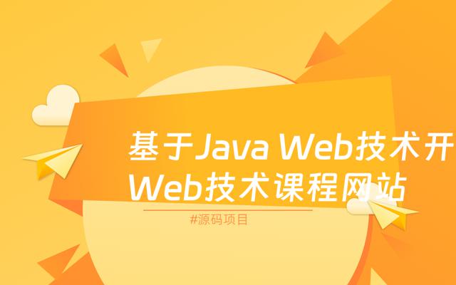 基于JaveWeb技术开发Web技术课程网站