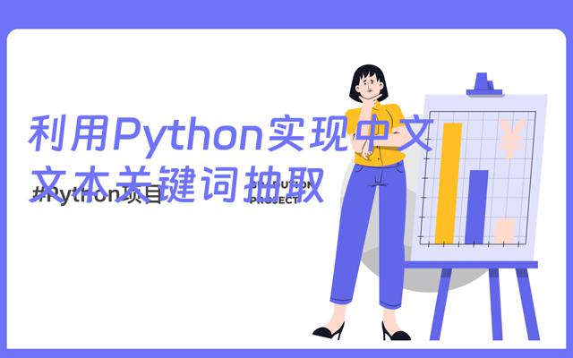 利用 Python 实现中文文本关键词抽取