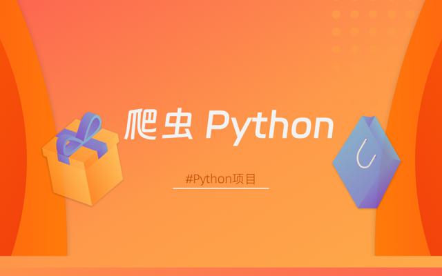 爬虫设计之Python