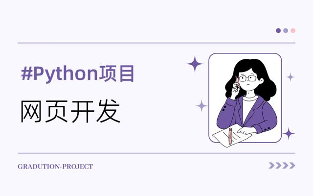 python网页开发