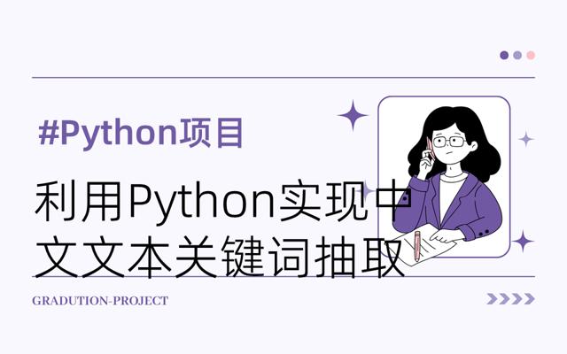 利用Python实现中文文本关键词抽取