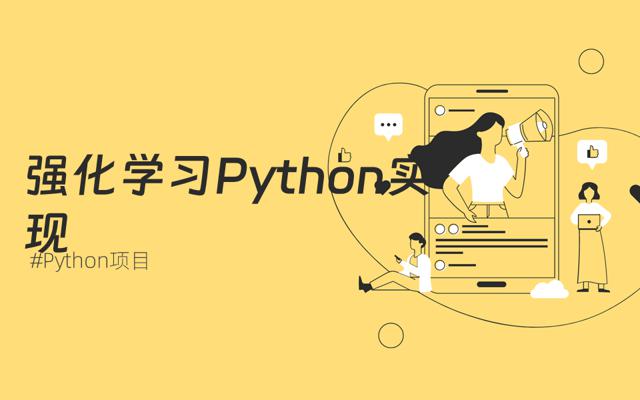 强化学习之Python